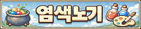 염색노기